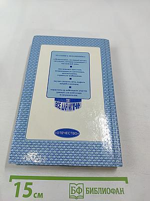 Энциклопедия семейной жизни. Том 2. Все для мужчин