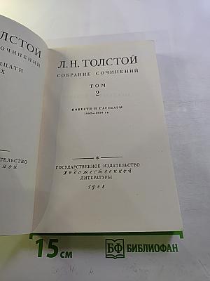 Собрание сочинений. Том 2. Повести и рассказы 1852-1856 гг.