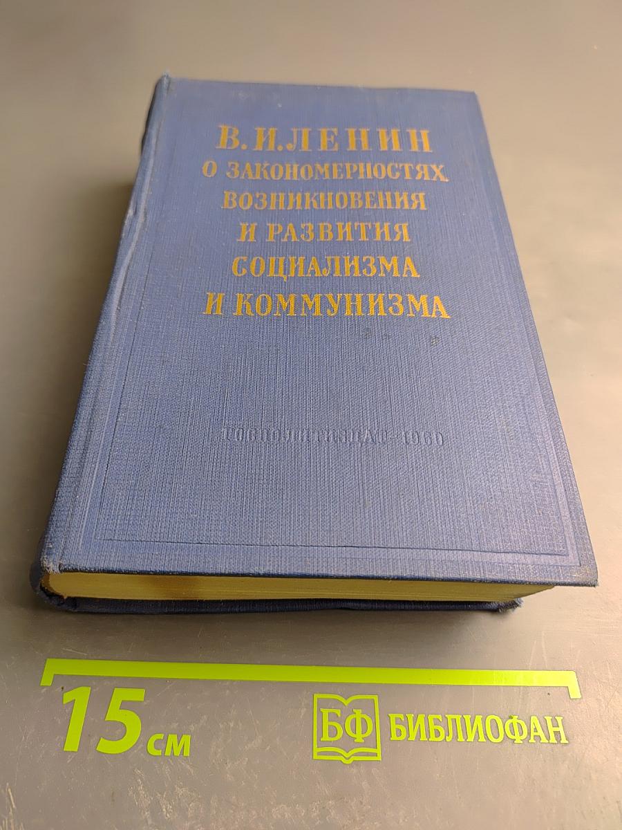 О закономерностях возникновения и развития социализма и коммунизма