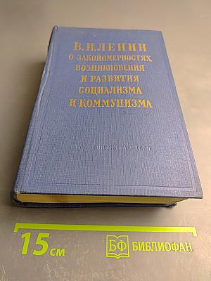 О закономерностях возникновения и развития социализма и коммунизма