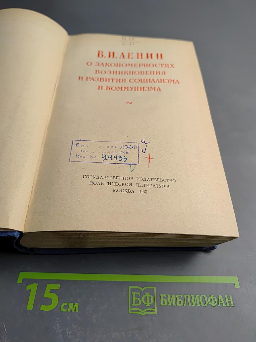 О закономерностях возникновения и развития социализма и коммунизма