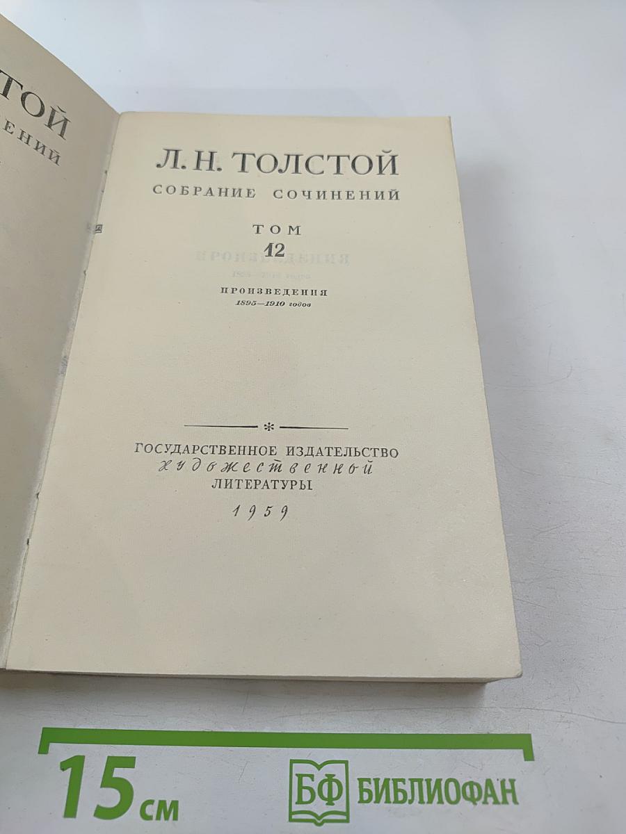 Собрание сочинений. Том 12. Произведения 1895-1910 годов