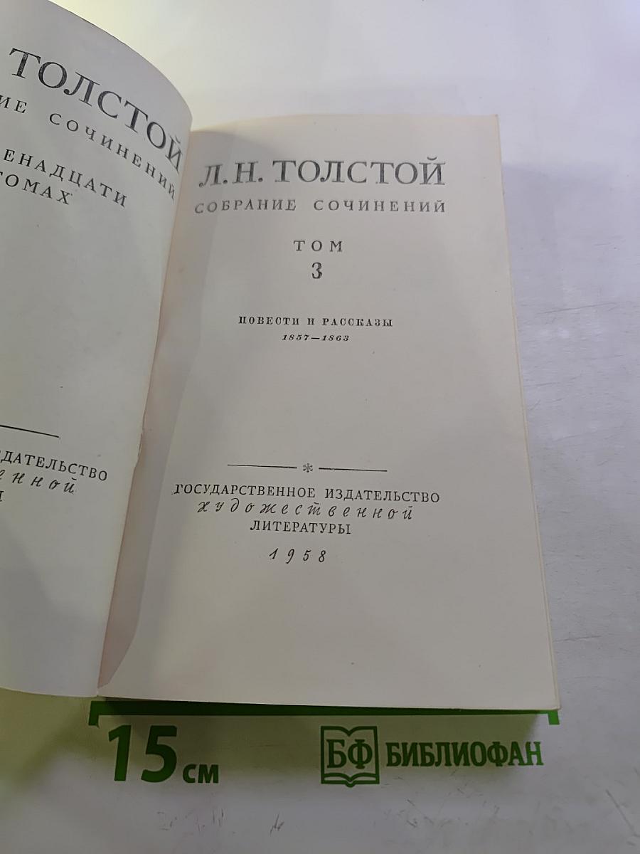 Собрание сочинений. Том 3. Повести и рассказы 1857-1863