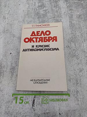 Дело Октября и кризис антикоммунизма