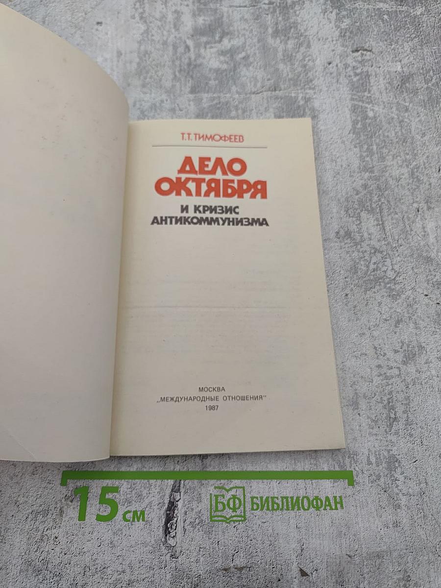 Дело Октября и кризис антикоммунизма