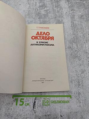 Дело Октября и кризис антикоммунизма