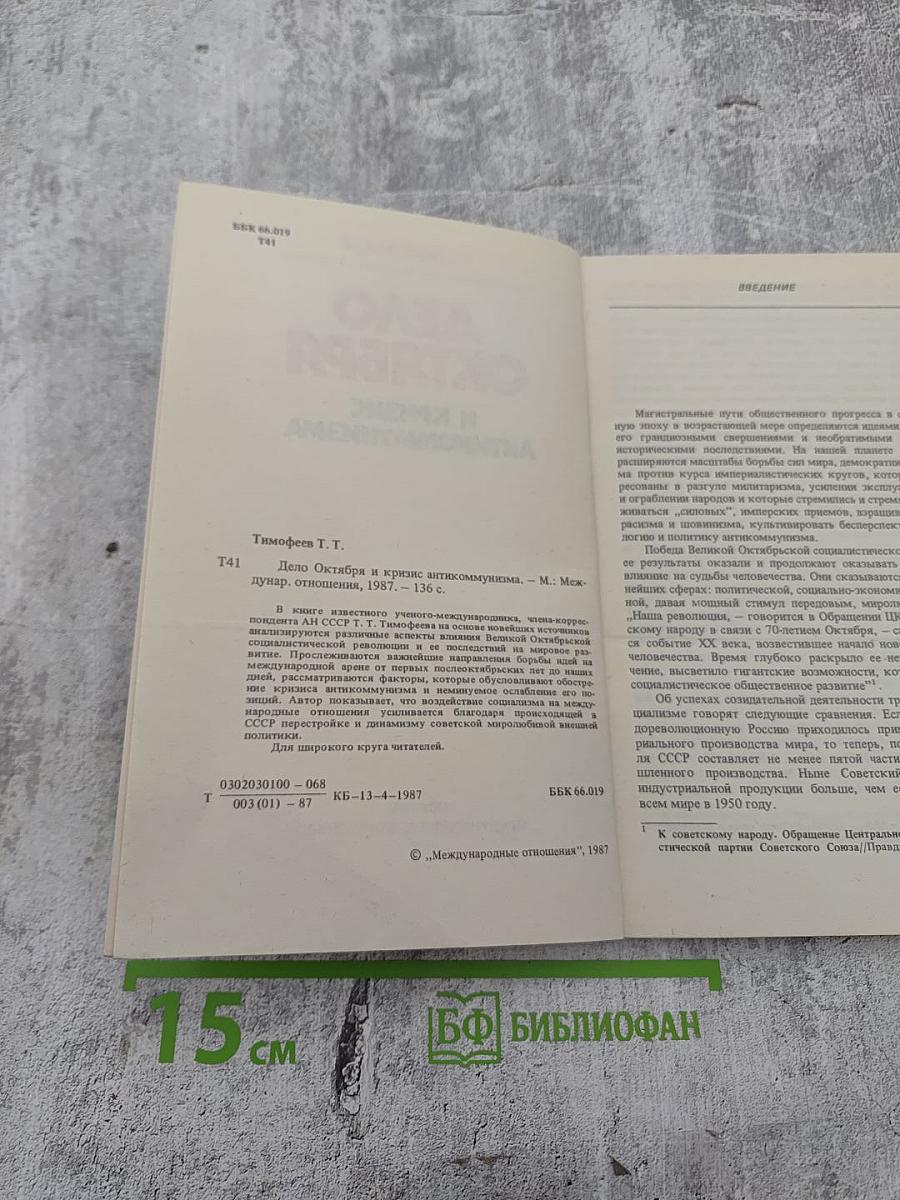 Дело Октября и кризис антикоммунизма