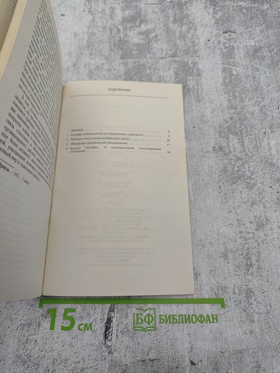 Дело Октября и кризис антикоммунизма