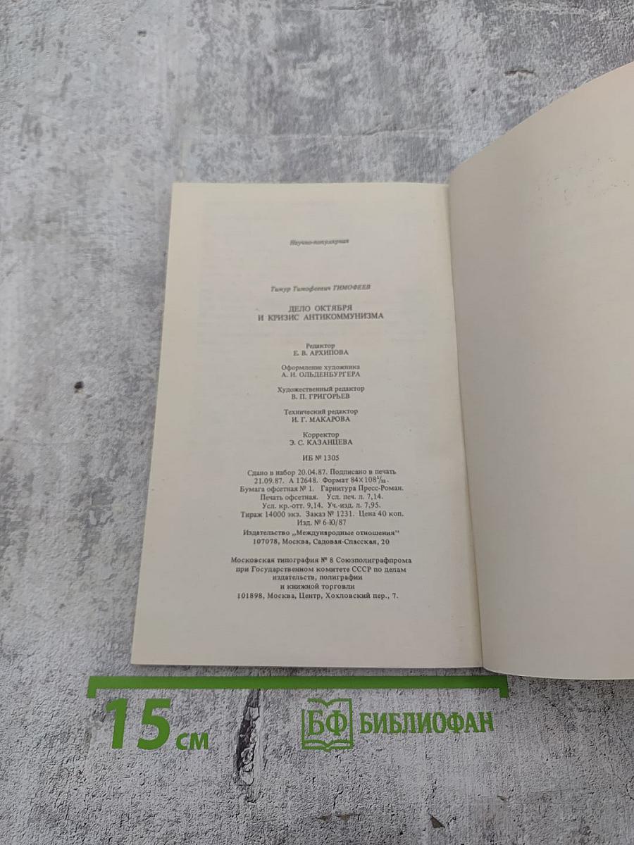 Дело Октября и кризис антикоммунизма