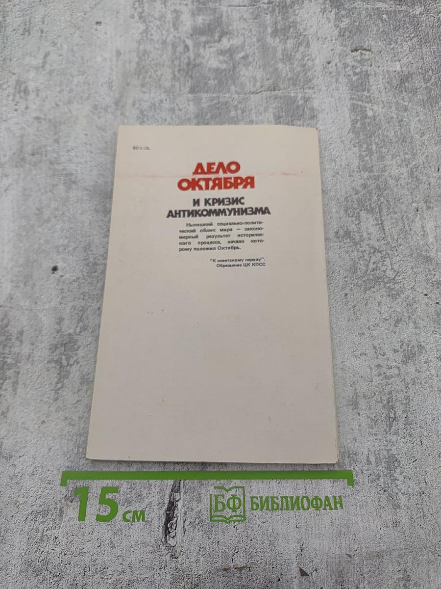 Дело Октября и кризис антикоммунизма