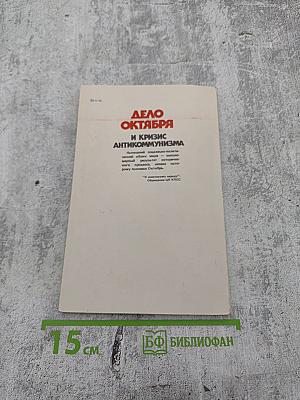 Дело Октября и кризис антикоммунизма