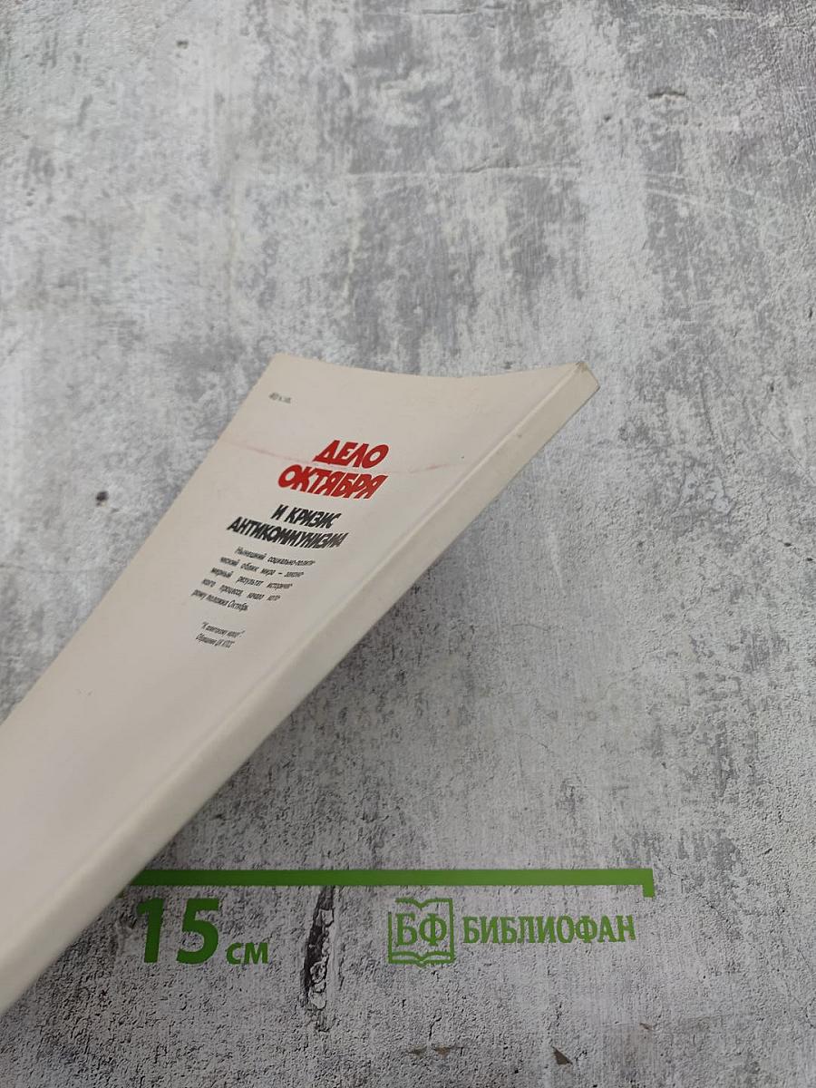 Дело Октября и кризис антикоммунизма