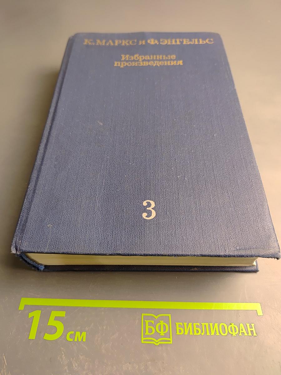 Избранные произведения. Том 3