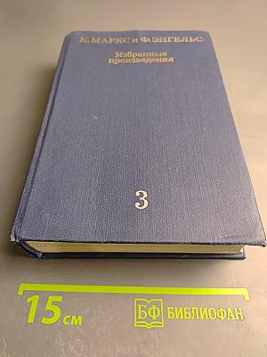 Избранные произведения. Том 3