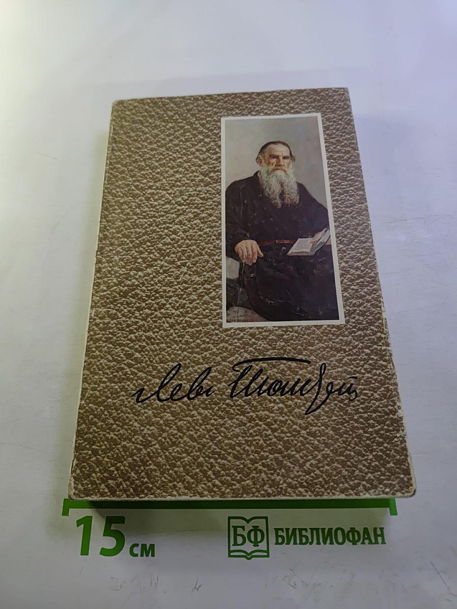 Собрание сочинений. Том 4: Война и мир