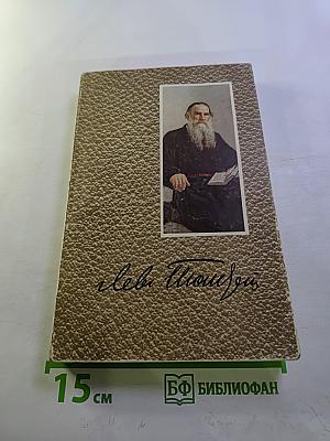 Собрание сочинений. Том 4: Война и мир