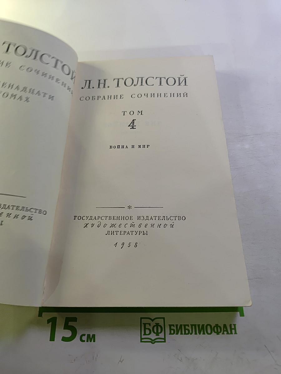 Собрание сочинений. Том 4: Война и мир