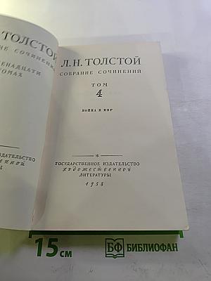 Собрание сочинений. Том 4: Война и мир