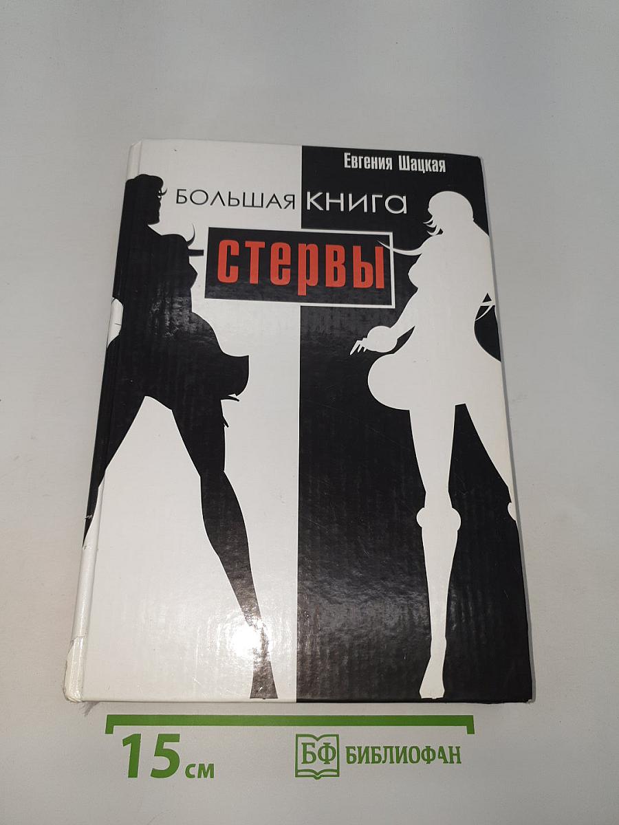 Большая книга стервы