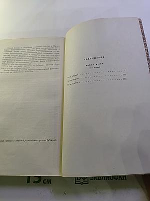 Собрание сочинений. Том 4: Война и мир