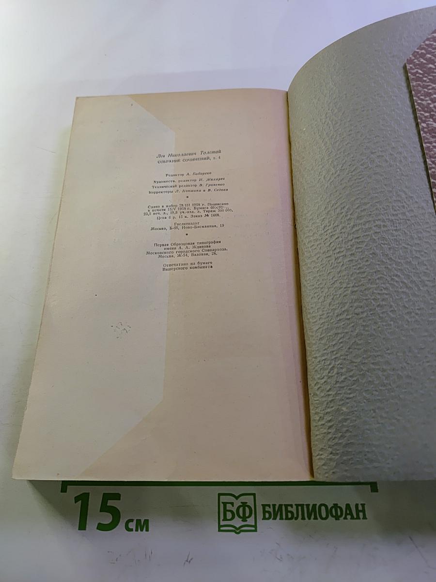 Собрание сочинений. Том 4: Война и мир