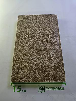 Собрание сочинений. Том 4: Война и мир