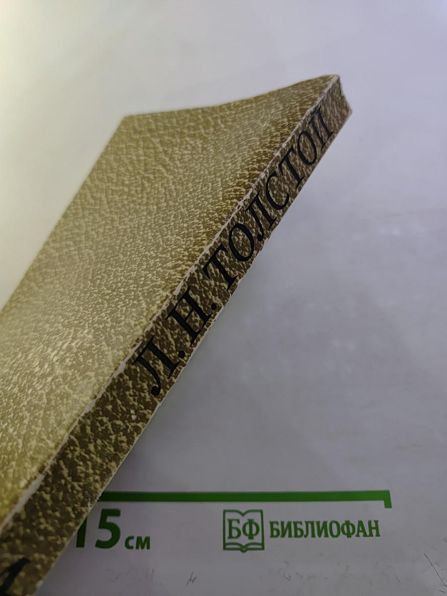 Собрание сочинений. Том 4: Война и мир