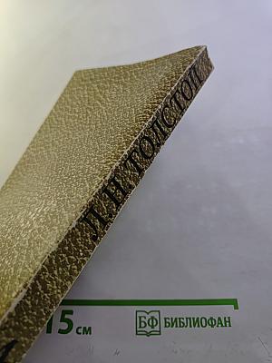 Собрание сочинений. Том 4: Война и мир