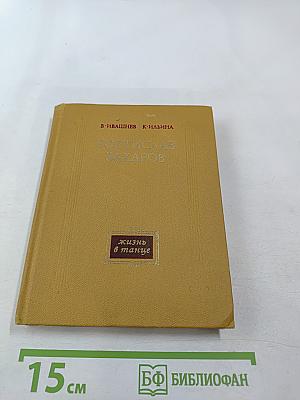 Ростислав Захаров. Жизнь в танце