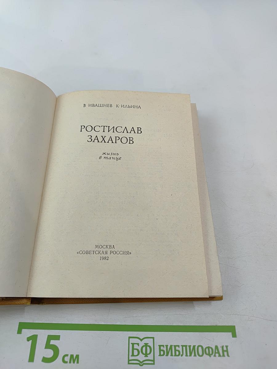 Ростислав Захаров. Жизнь в танце