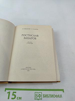 Ростислав Захаров. Жизнь в танце