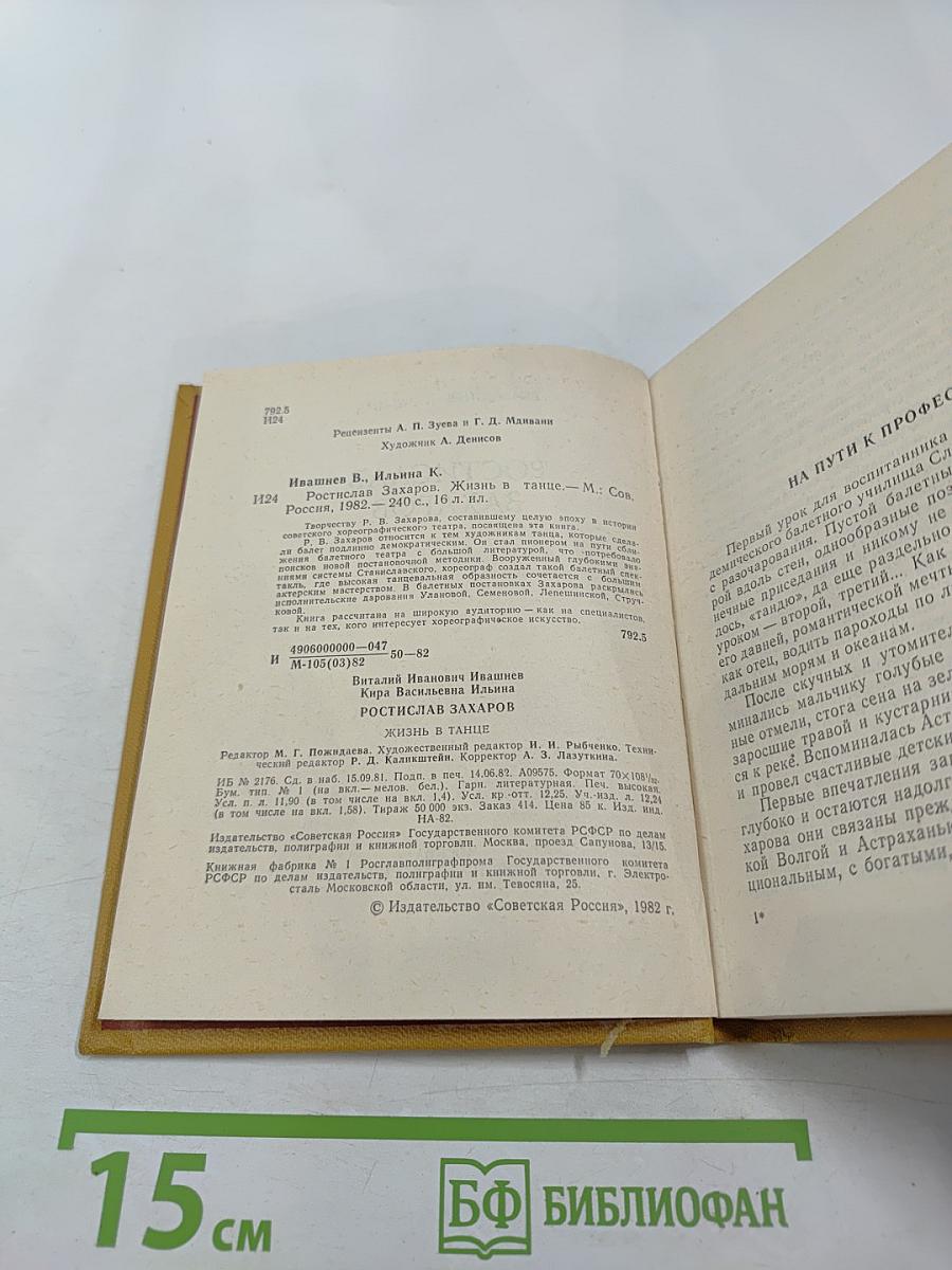 Ростислав Захаров. Жизнь в танце