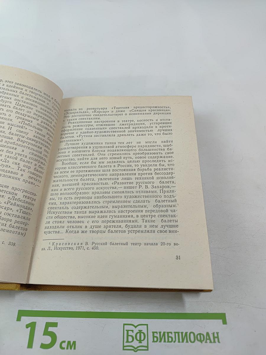 Ростислав Захаров. Жизнь в танце