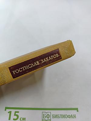 Ростислав Захаров. Жизнь в танце