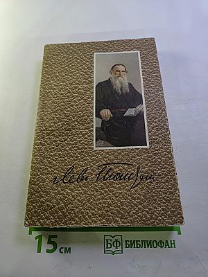 Собрание сочинений. Том 5. Война и мир