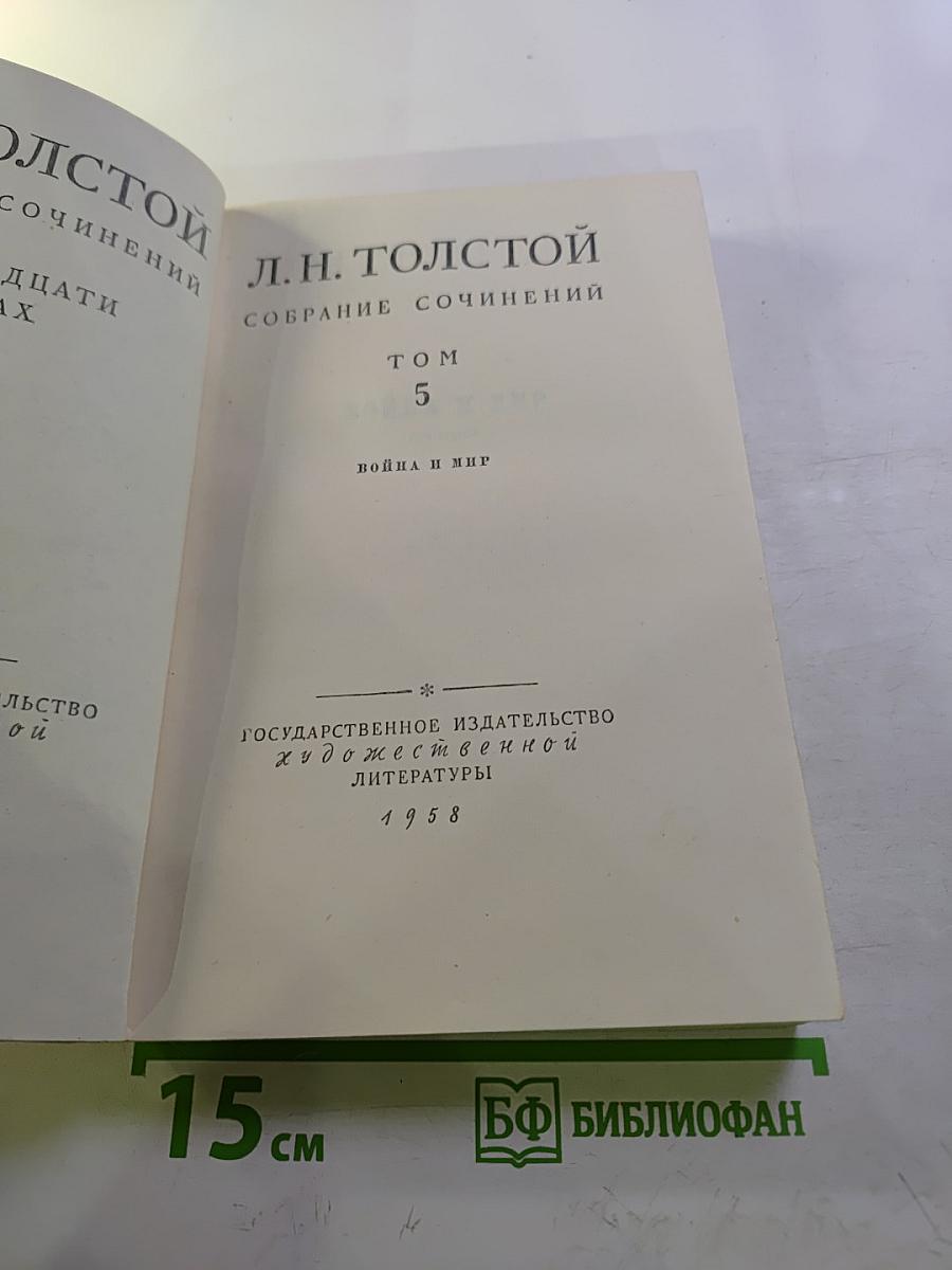 Собрание сочинений. Том 5. Война и мир