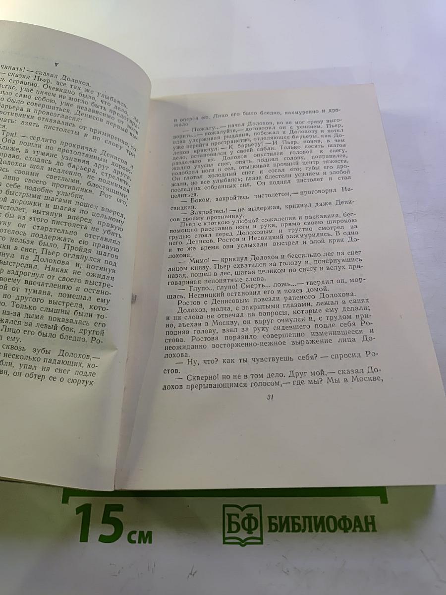 Собрание сочинений. Том 5. Война и мир