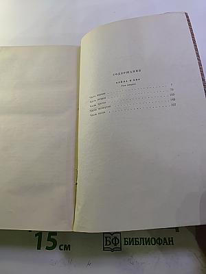 Собрание сочинений. Том 5. Война и мир