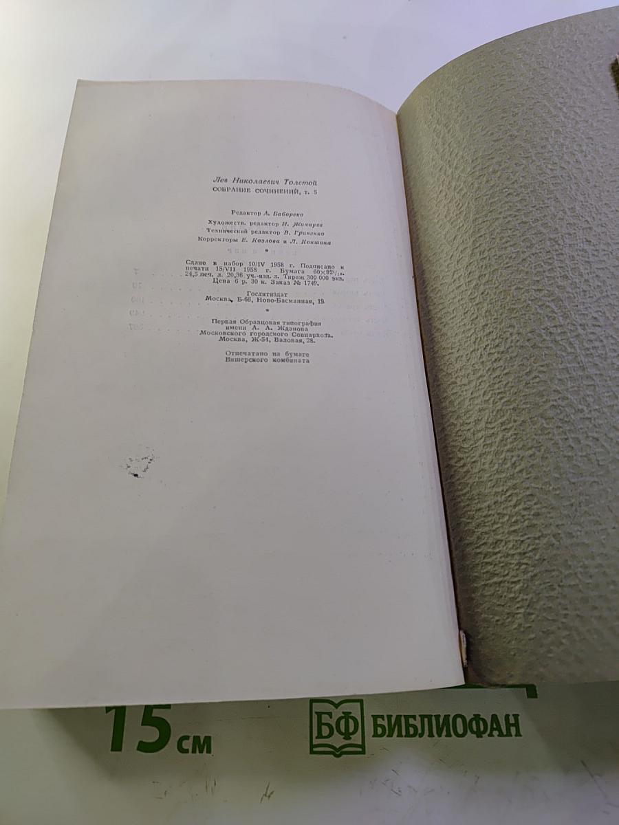 Собрание сочинений. Том 5. Война и мир