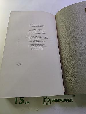 Собрание сочинений. Том 5. Война и мир