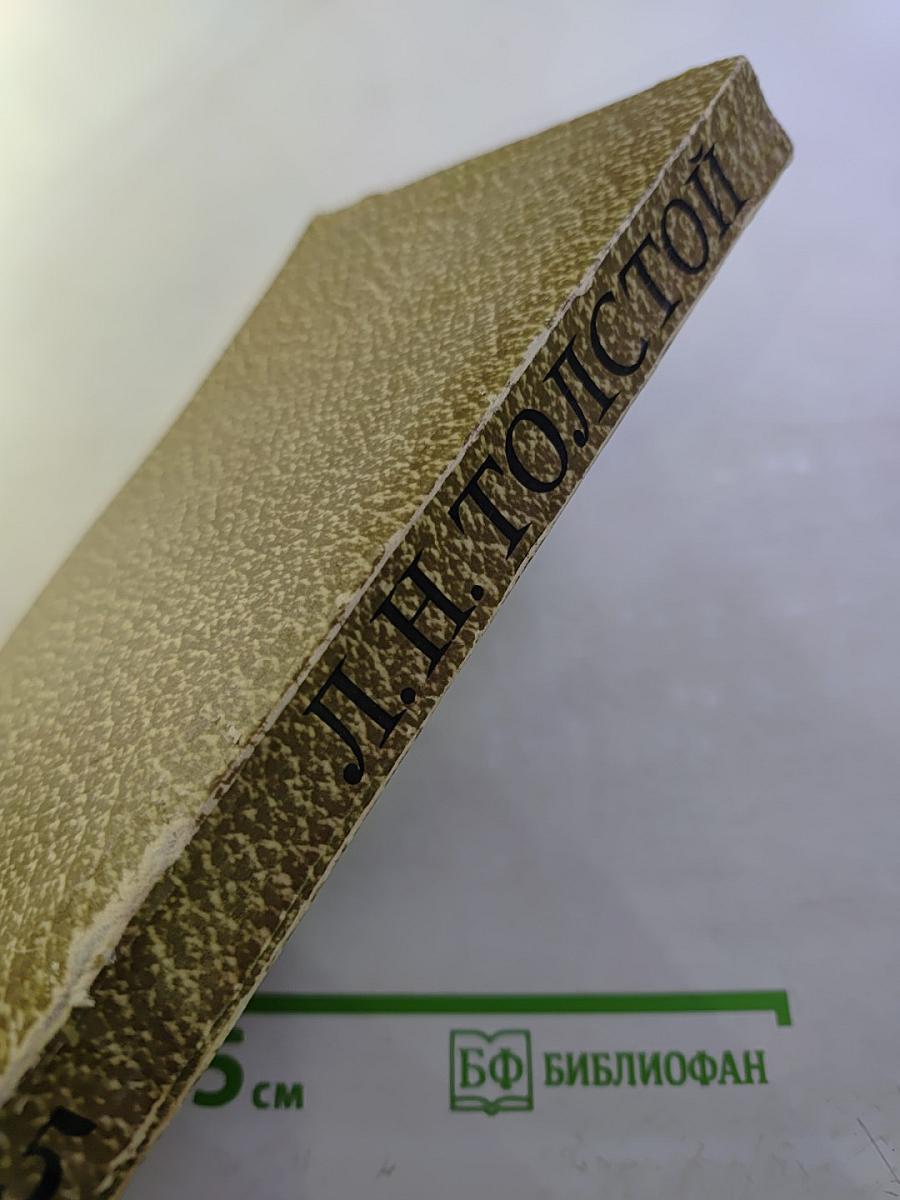 Собрание сочинений. Том 5. Война и мир