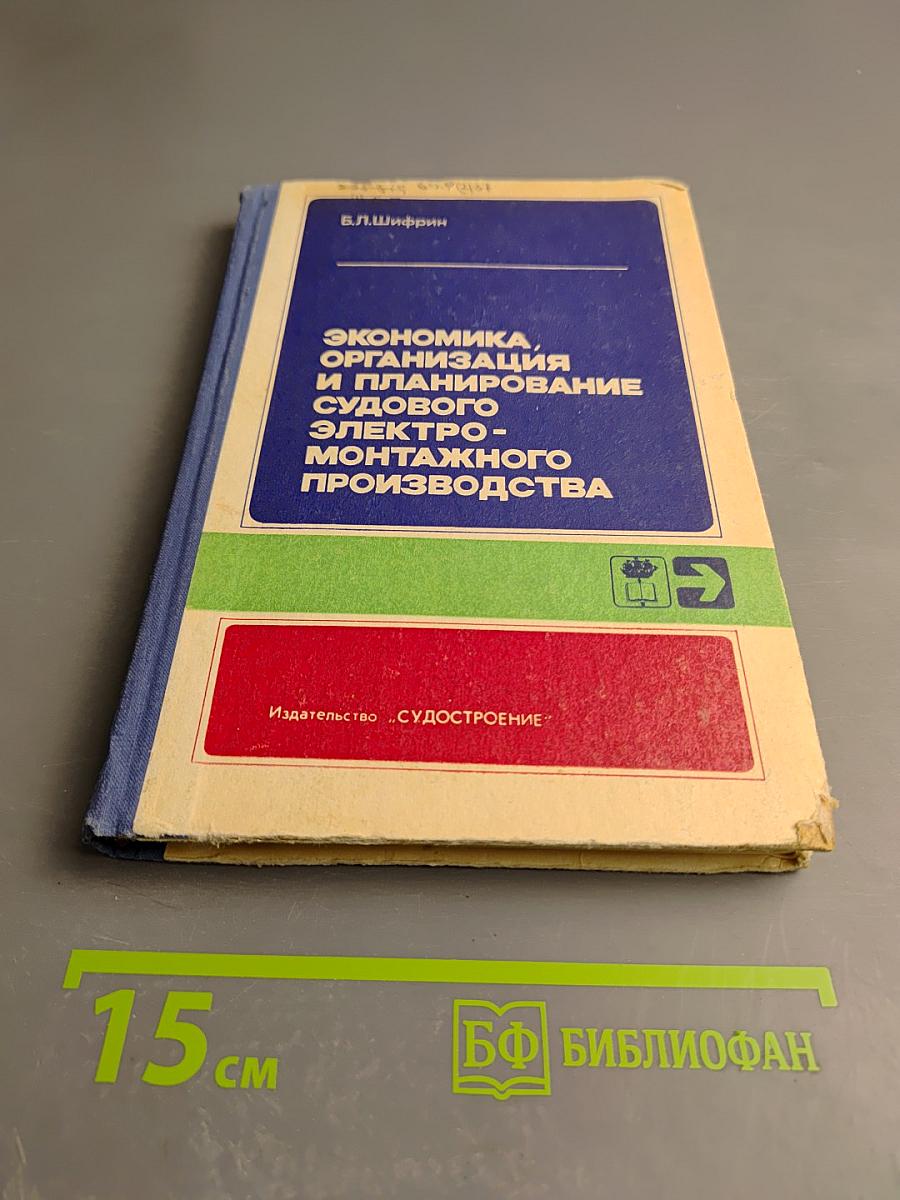 Экономика, организация и планирование судового электромонтажного производства