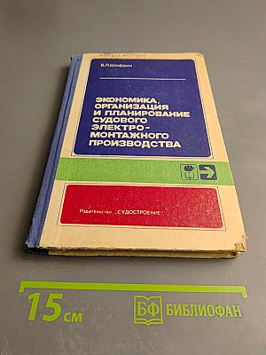 Экономика, организация и планирование судового электромонтажного производства
