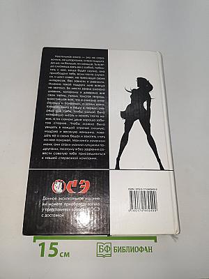 Большая книга стервы