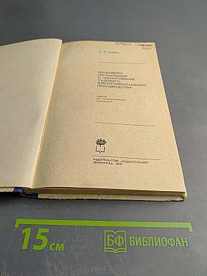 Экономика, организация и планирование судового электромонтажного производства