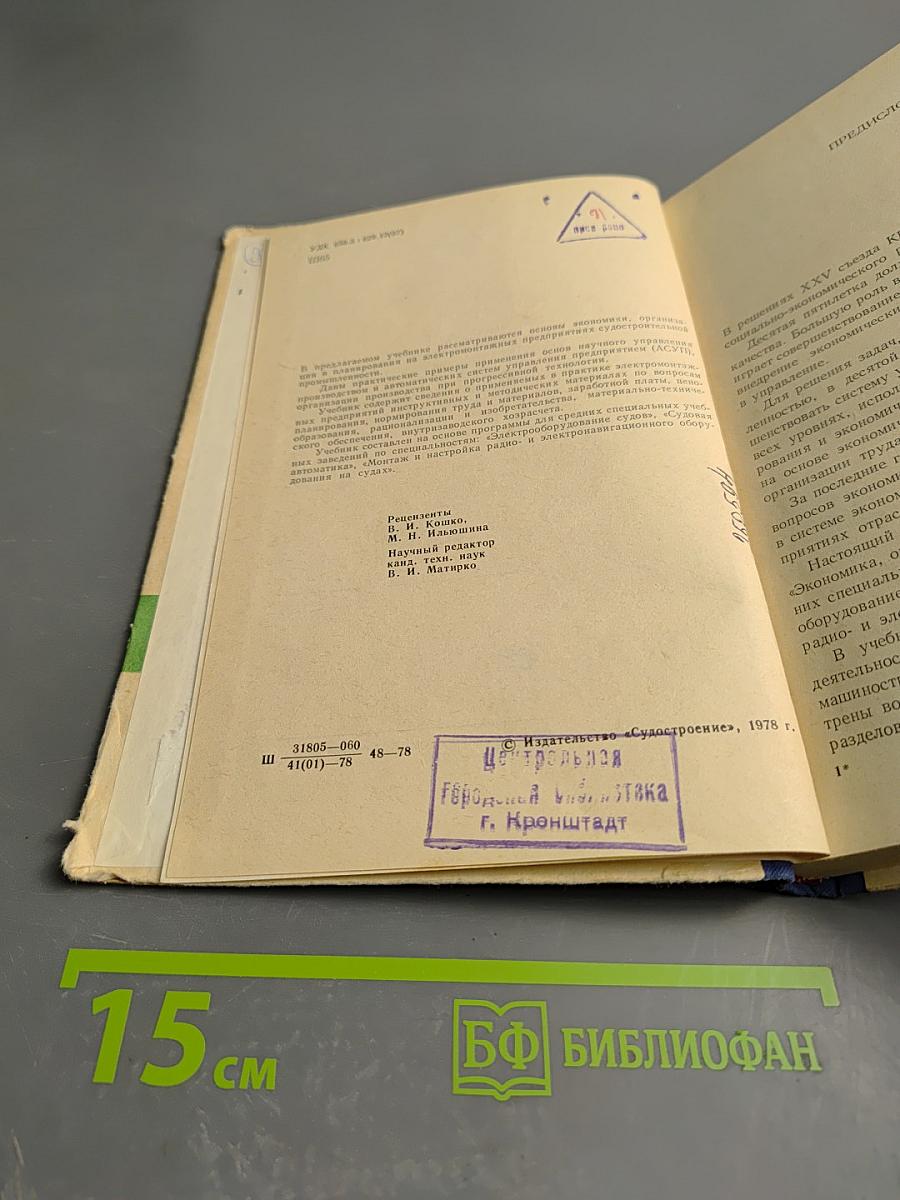 Экономика, организация и планирование судового электромонтажного производства