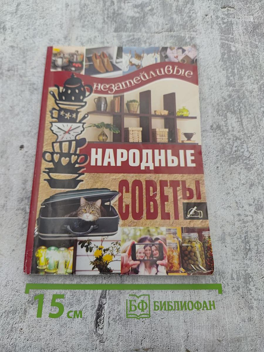 Незатейливые народные советы