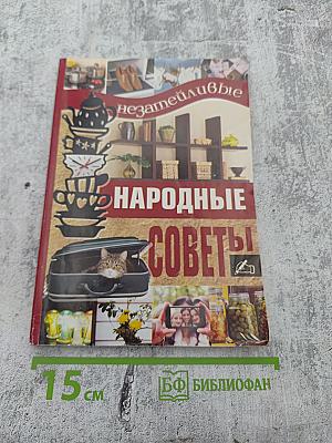 Незатейливые народные советы