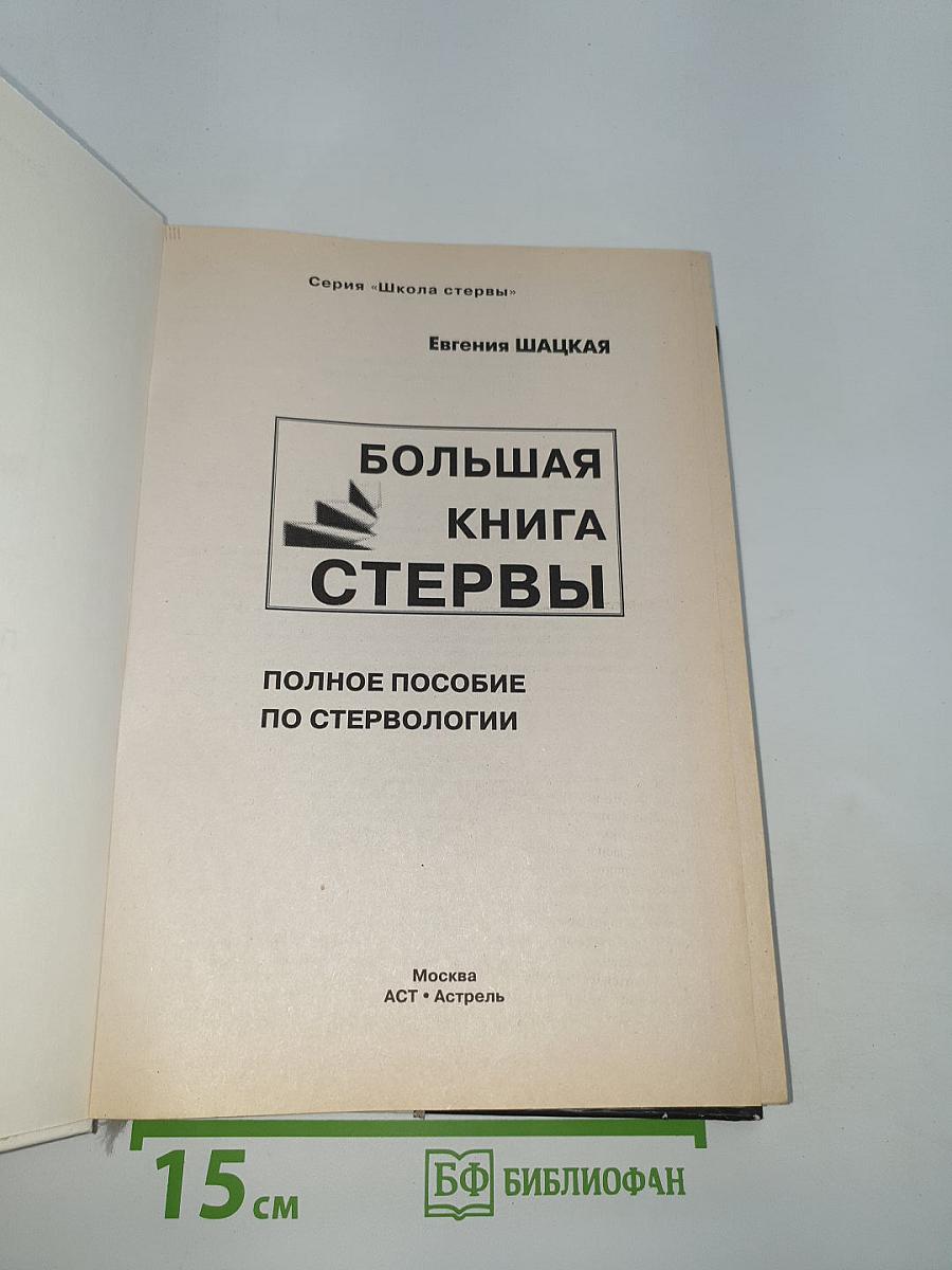 Большая книга стервы