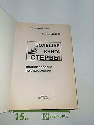 Большая книга стервы